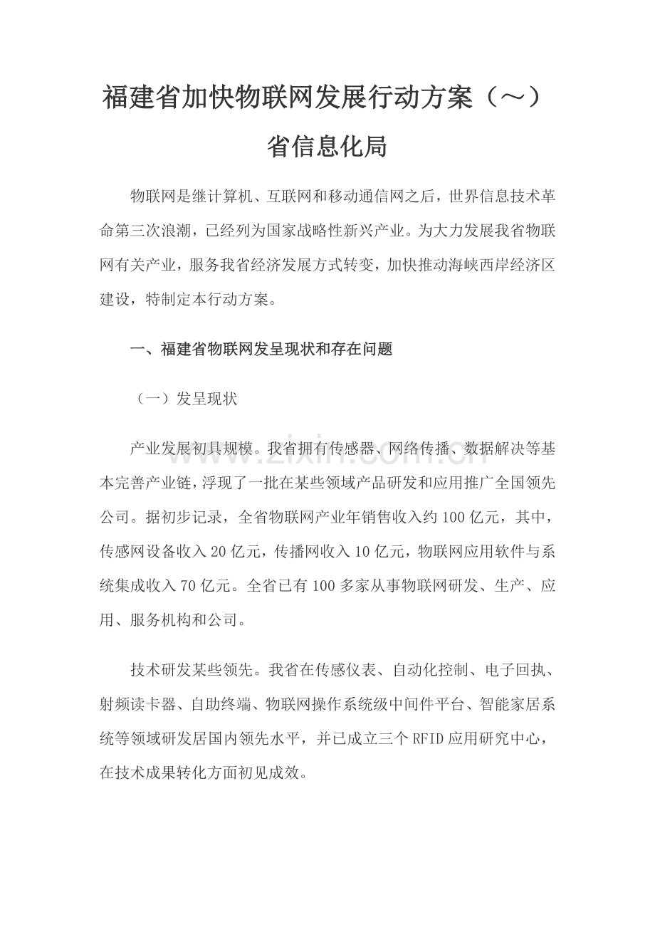 福建省加快物联网发展行动方案样本.doc_第1页