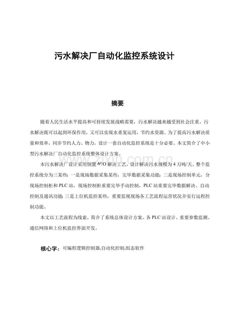 污水处理厂自动化监控系统设计样本.doc_第1页