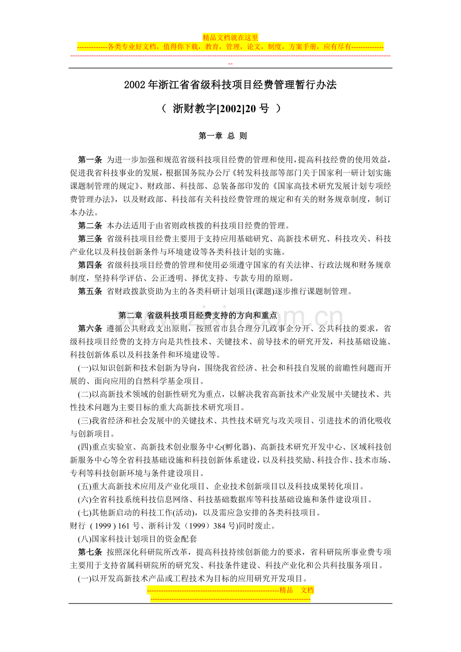 浙江省省级科技项目经费管理暂行办法.doc_第1页