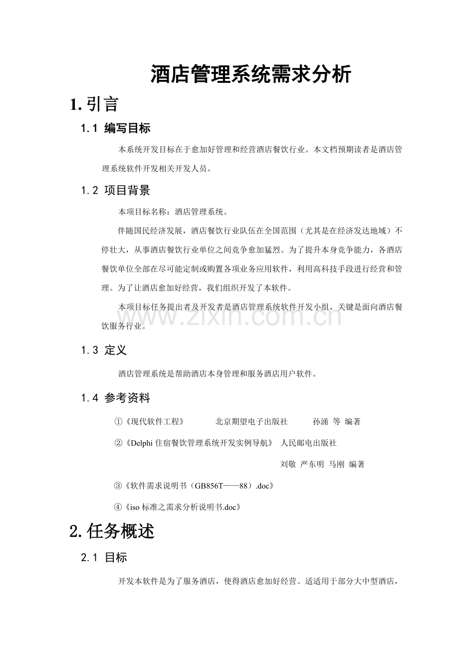 大酒店标准管理系统需求分析及数据作业流程图.doc_第1页