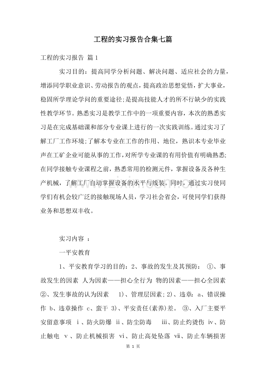 工程的实习报告合集七篇.docx_第1页