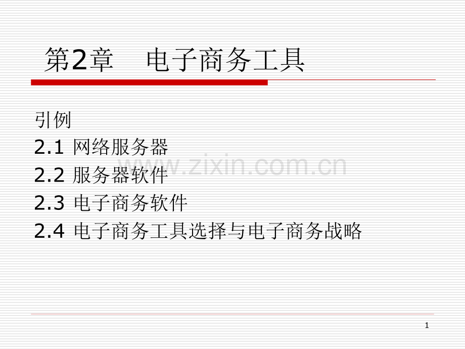 电子商务工具ppt课件.ppt_第1页