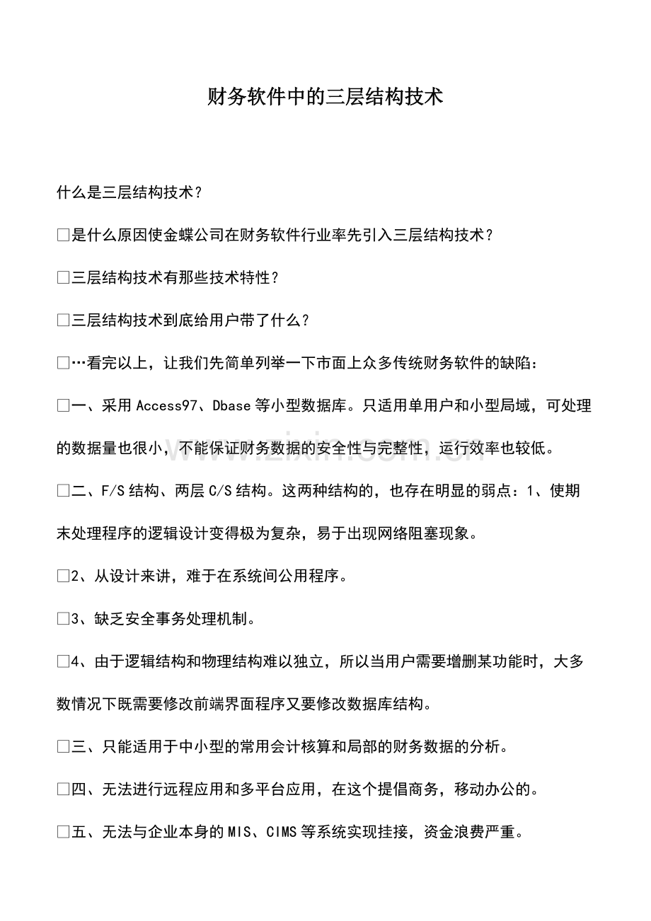 财税实务：财务软件中的三层结构技术.pdf_第1页