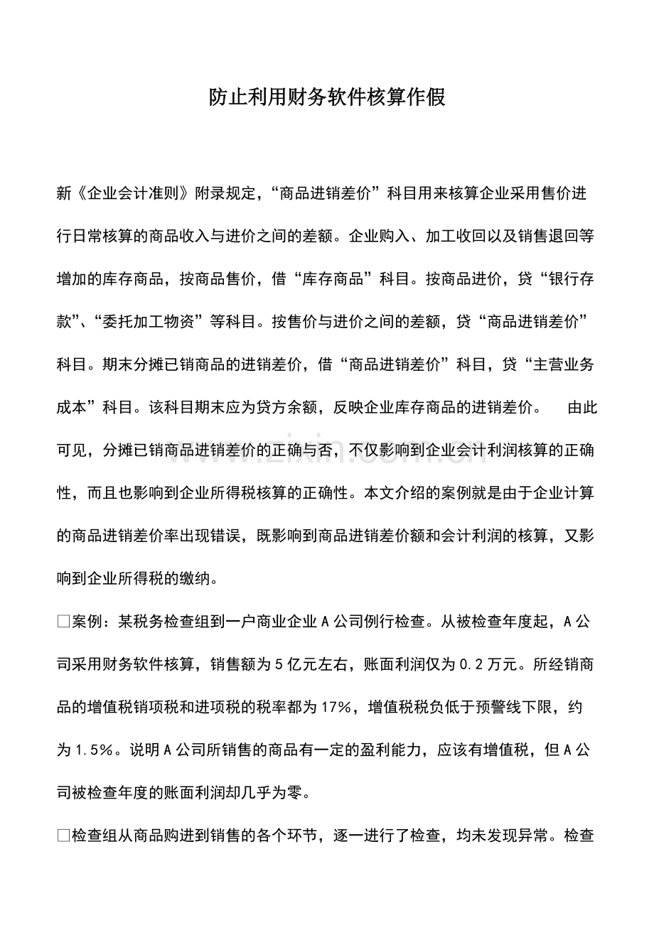 财税实务：防止利用财务软件核算作假.pdf_第1页