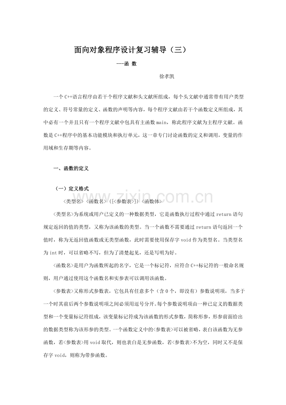 2023年面向对象程序设计复习辅导三.doc_第1页