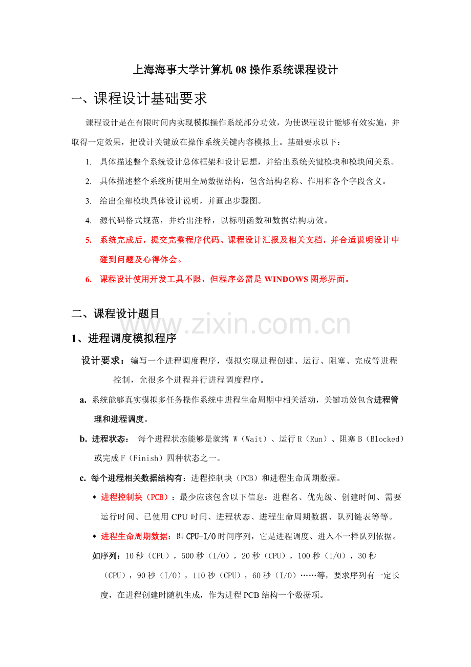 计算机操作系统专业课程设计题目与任务分配.doc_第1页