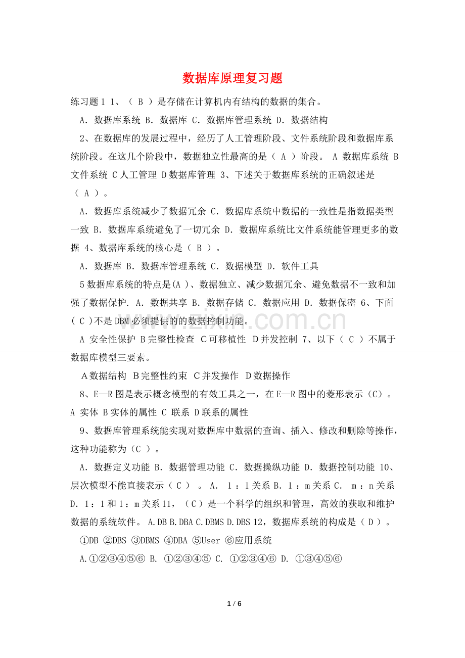 数据库原理复习题.doc_第1页