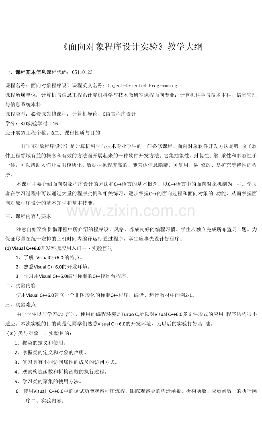 《面向对象程序设计实验》课程教学大纲.docx_第1页