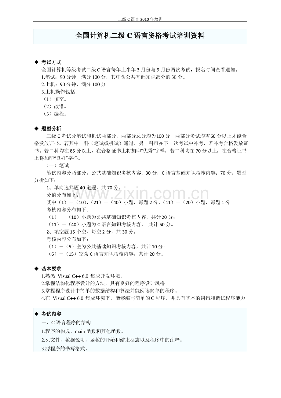 全国计算机二级C语言资格考试培训资料.pdf_第1页