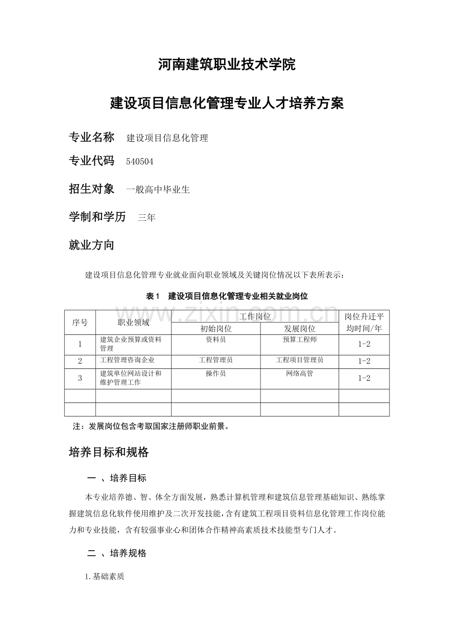 人才培养专项方案建设综合项目信息化管理专业.doc_第1页