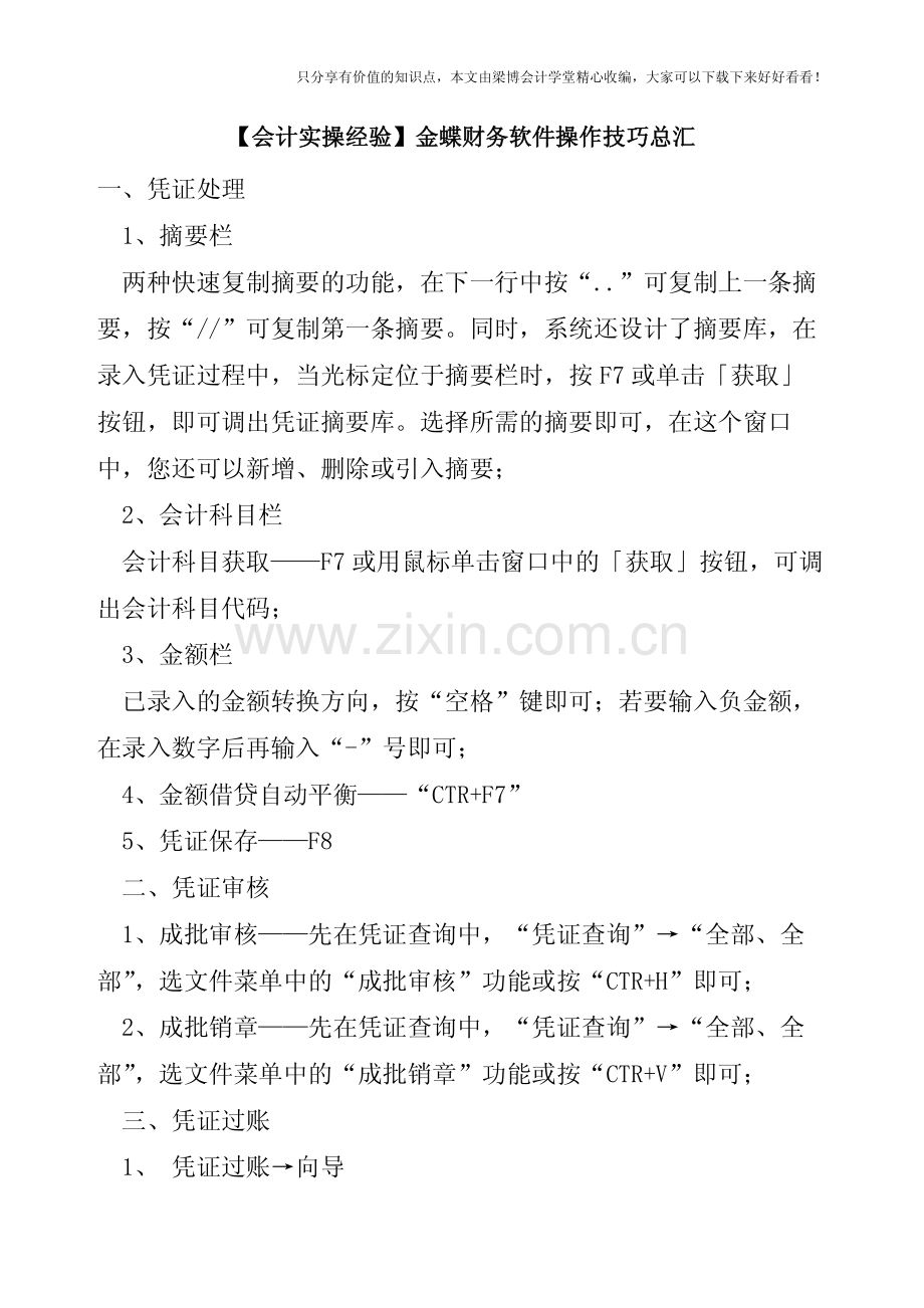 【会计实操经验】金蝶财务软件操作技巧总汇.pdf_第1页