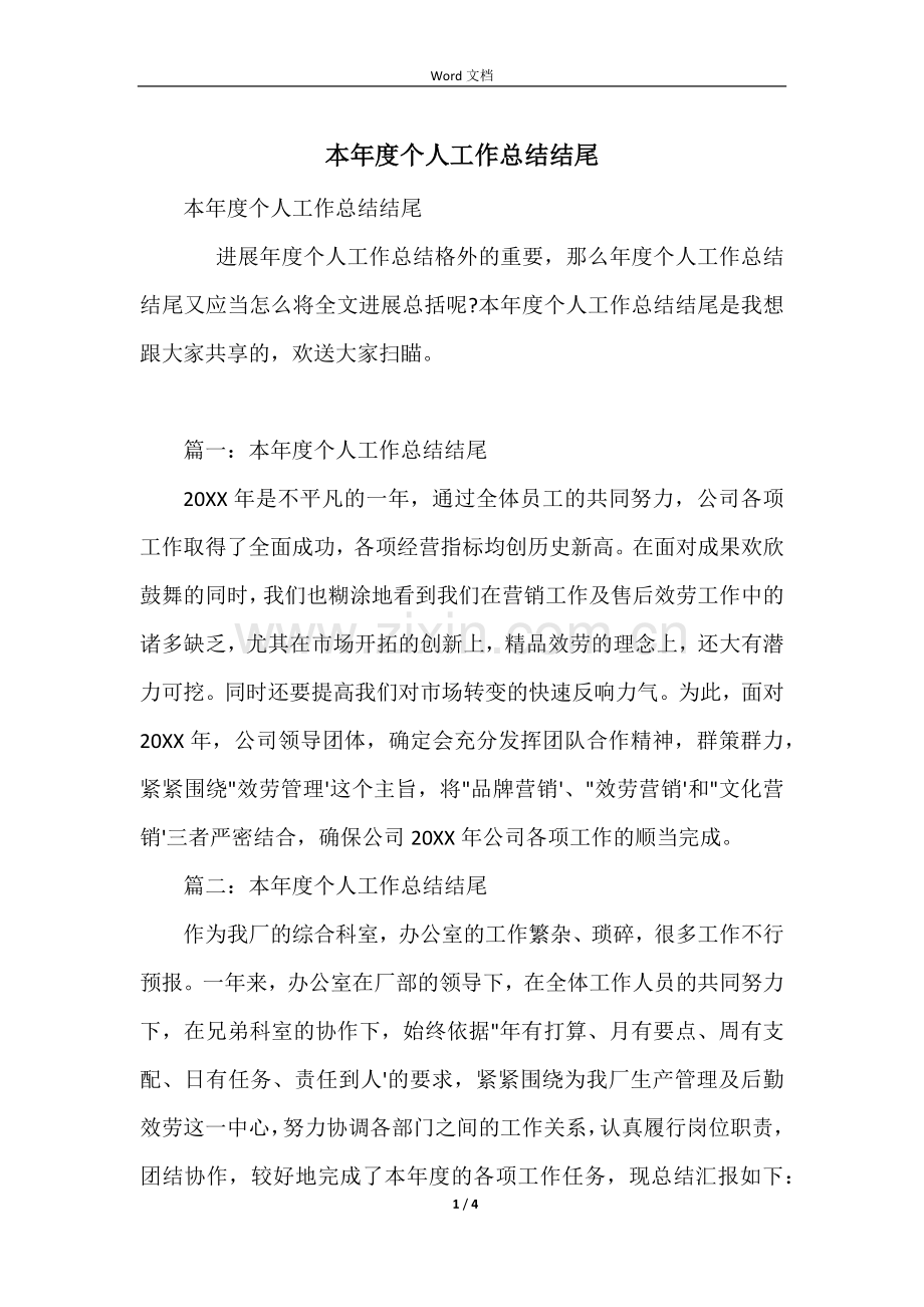 本年度个人工作总结结尾.docx_第1页