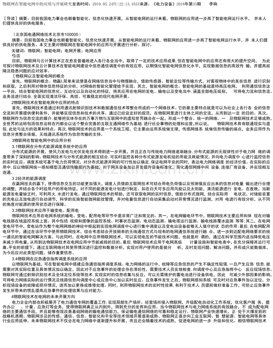 物联网在智能电网中的应用与发展研究.docx_第1页