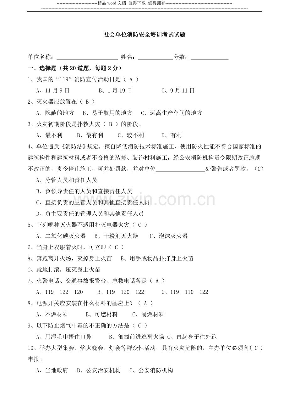 社会单位消防安全培训考试试题.doc_第1页