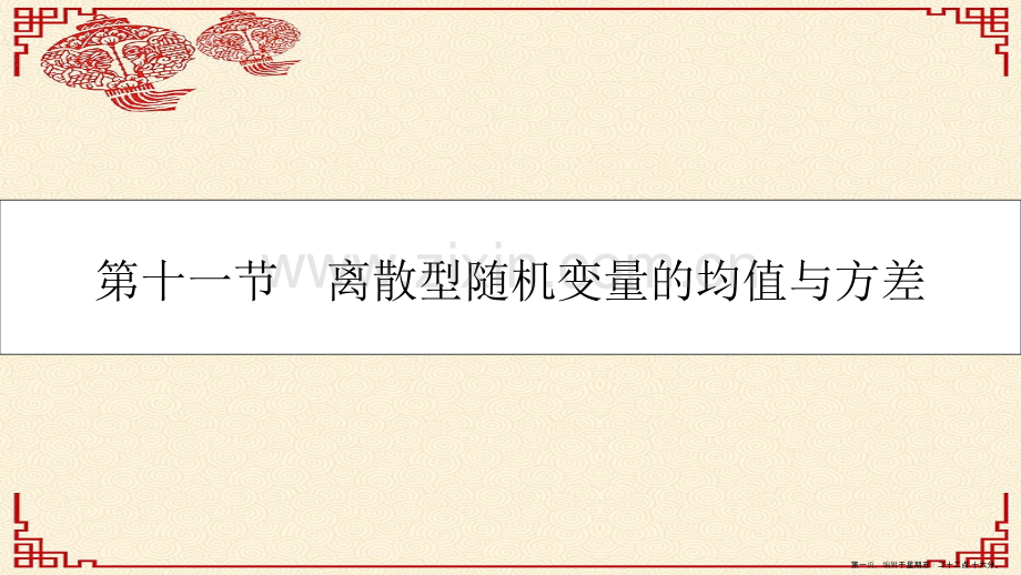 第九章-计数原理、概率与统计-第十一节-离散型随机变量的均值与方差课件-理.ppt_第1页