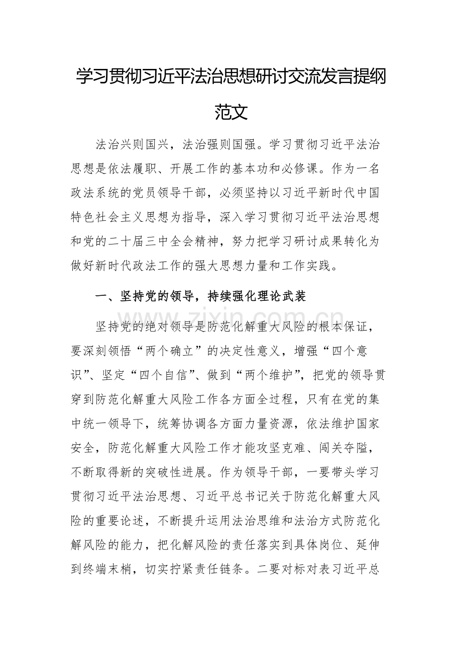 学习贯彻习近平法治思想研讨交流发言提纲范文.docx_第1页