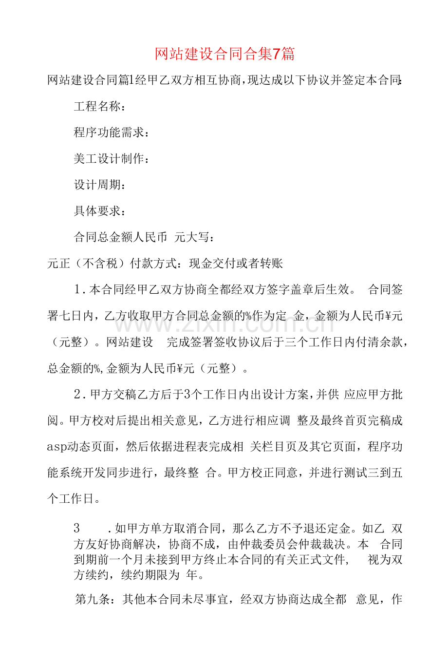 网站建设合同合集7篇.docx_第1页