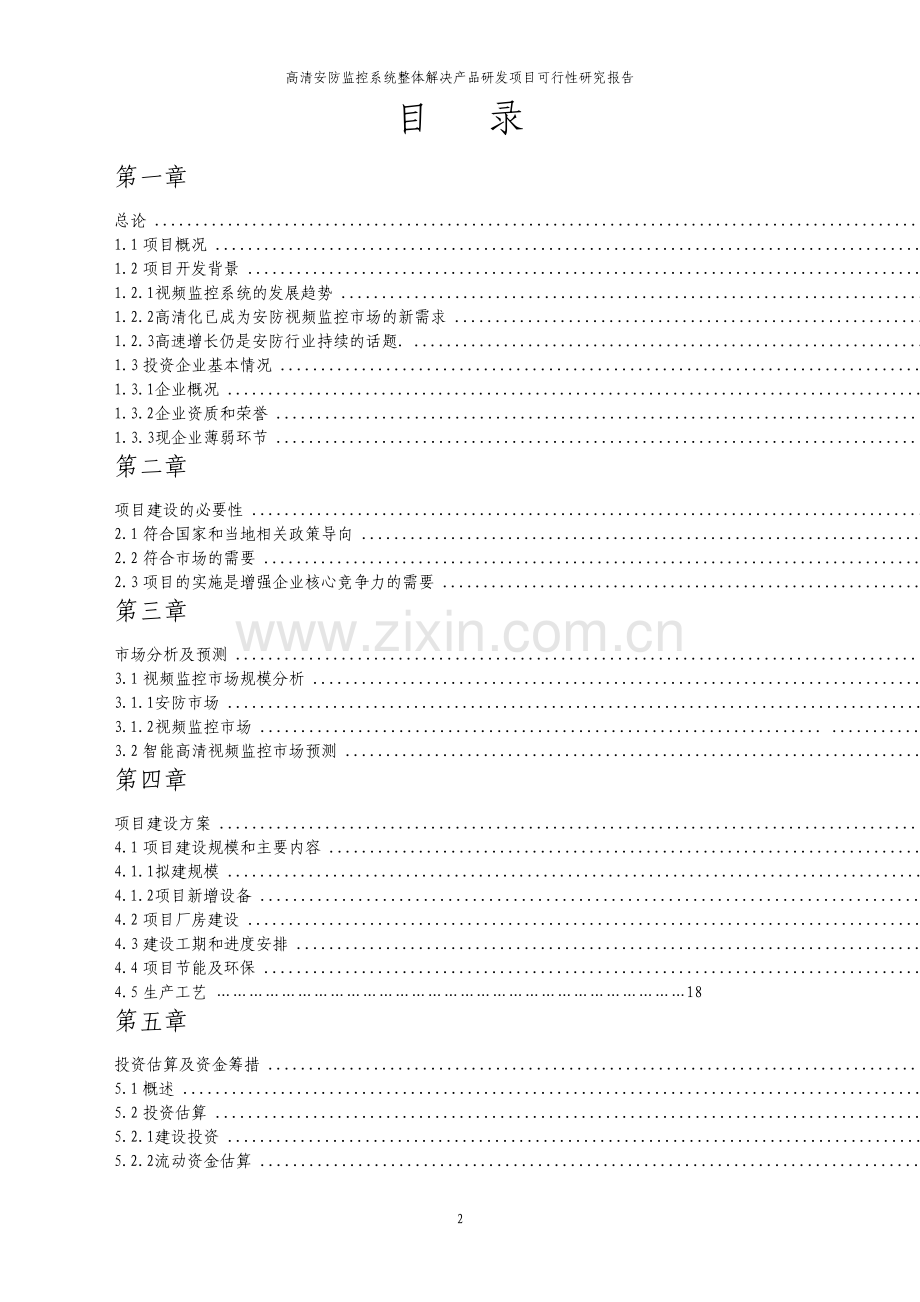 高清安防监控系统整体解决产品研发基地项目可行性研究报告.pdf_第2页