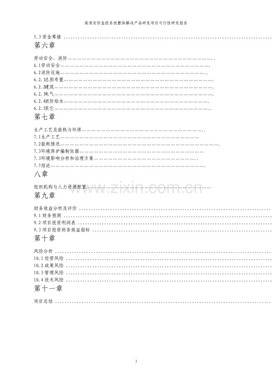 高清安防监控系统整体解决产品研发基地项目可行性研究报告.pdf_第3页