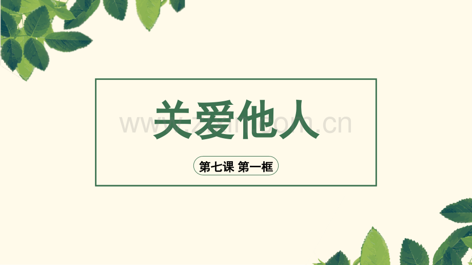 部编版八年级道德与法治上册课件：第三单元7.1关爱他人教学课件.ppt_第1页