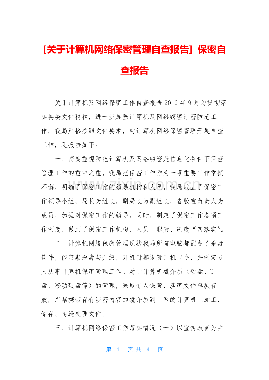 [关于计算机网络保密管理自查报告]-保密自查报告.docx_第1页