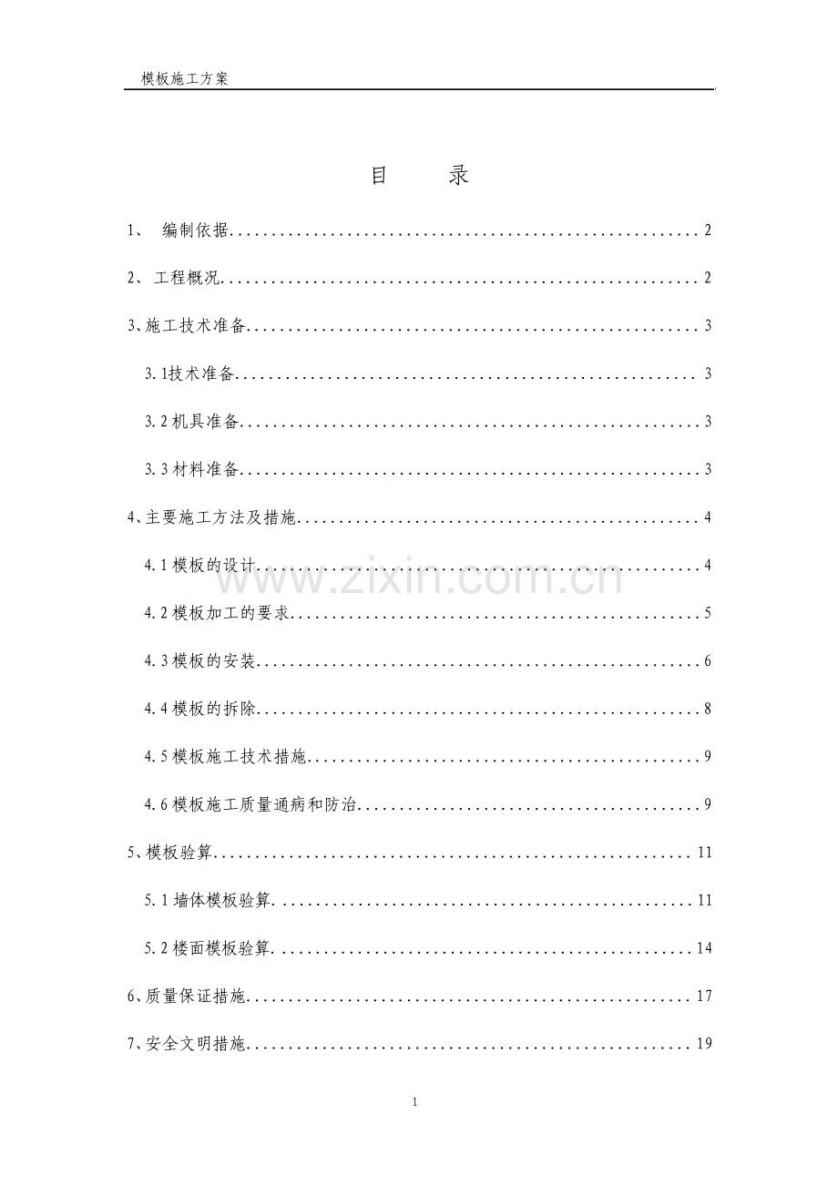 生产厂房模板施工方案.pdf_第1页