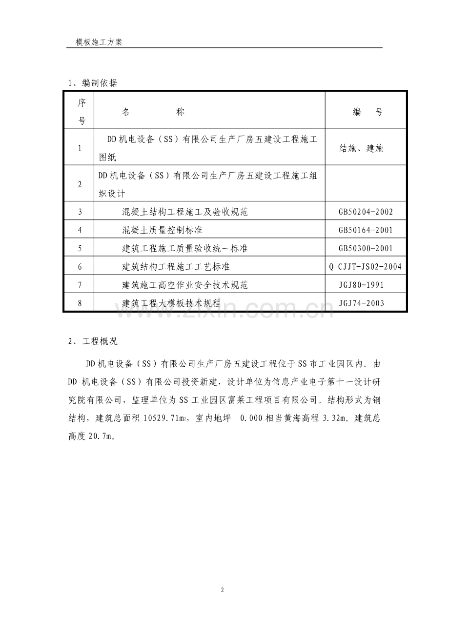 生产厂房模板施工方案.pdf_第2页