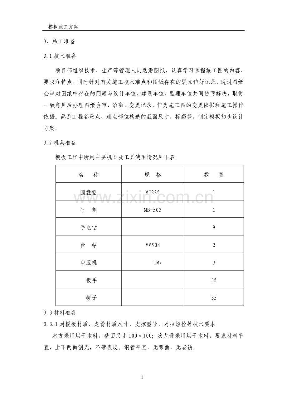 生产厂房模板施工方案.pdf_第3页