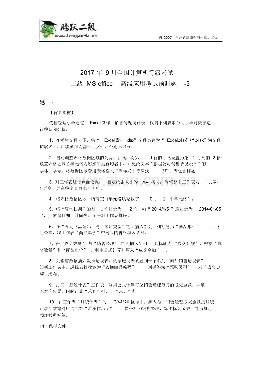 2017年9月全国计算机等级考试二级MSoffice高级应用考试预测题-3.pdf_第1页