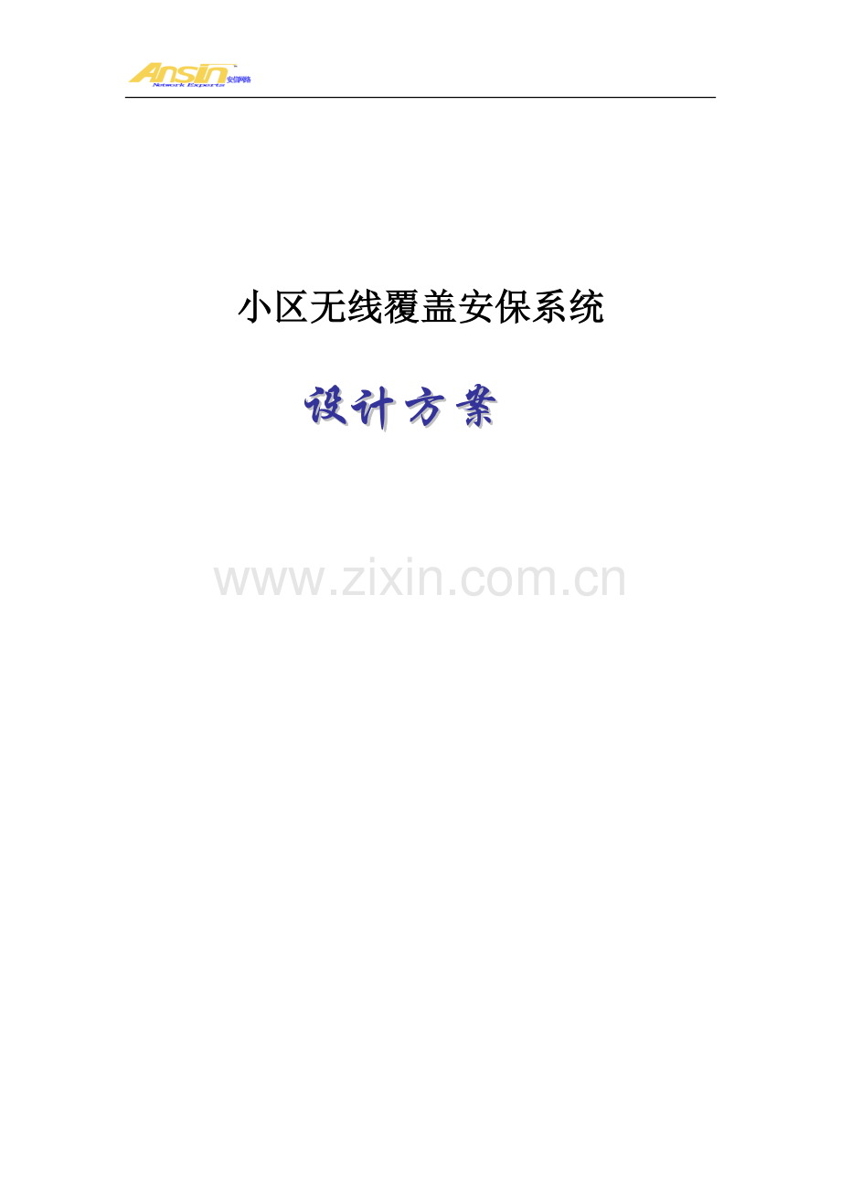 小区无线覆盖监控系统方案.doc_第1页