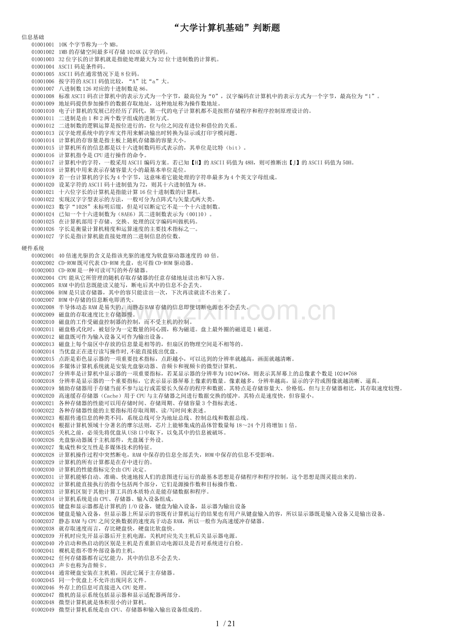 《大学计算机基础》期末考试理论题.doc_第1页