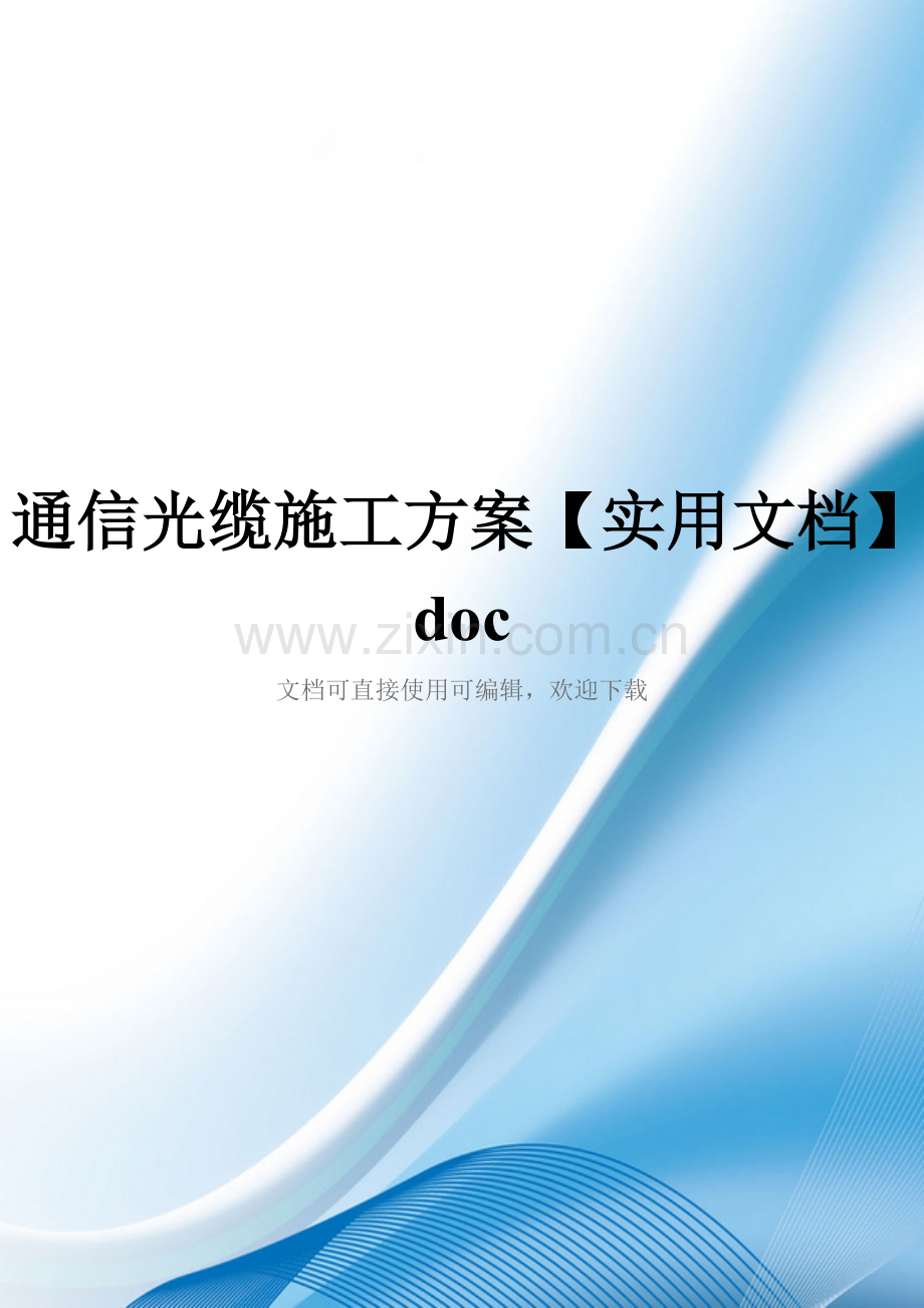 通信光缆施工方案doc.doc_第1页