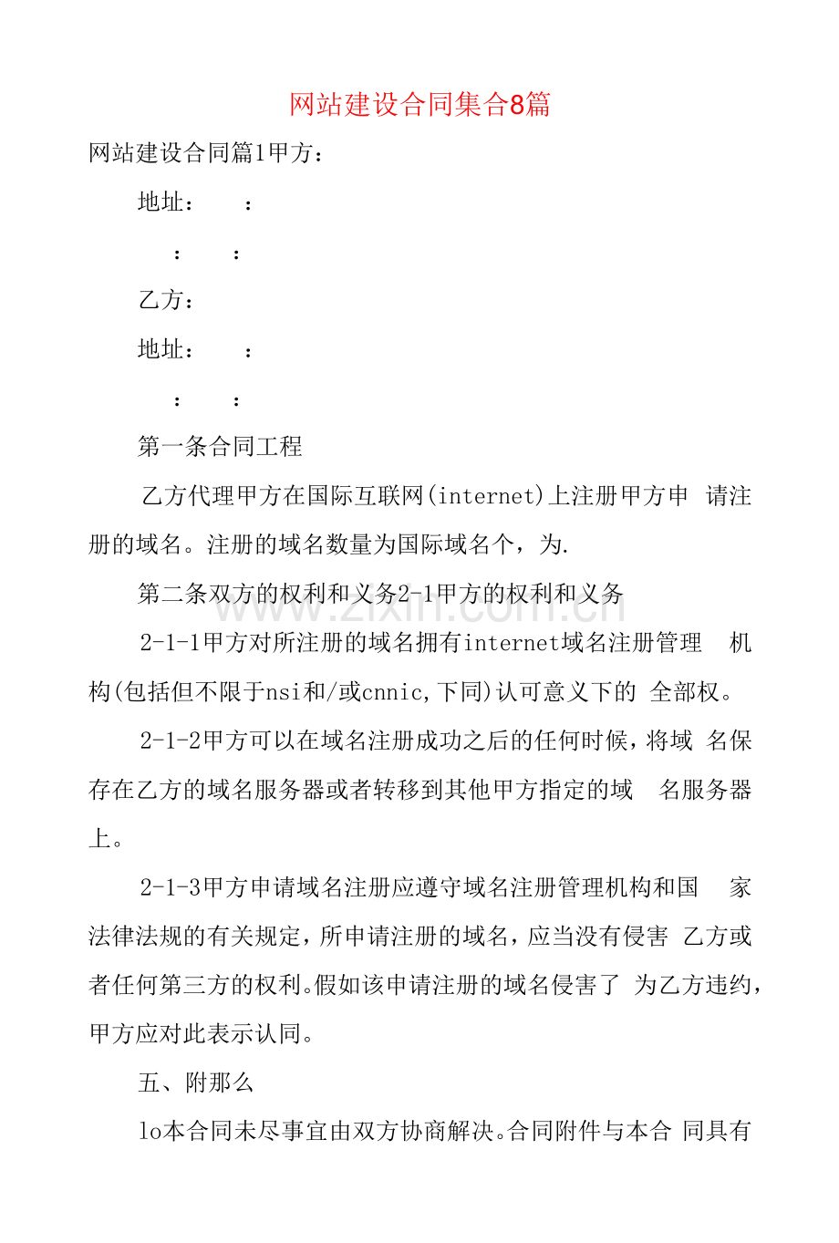 网站建设合同集合8篇.docx_第1页