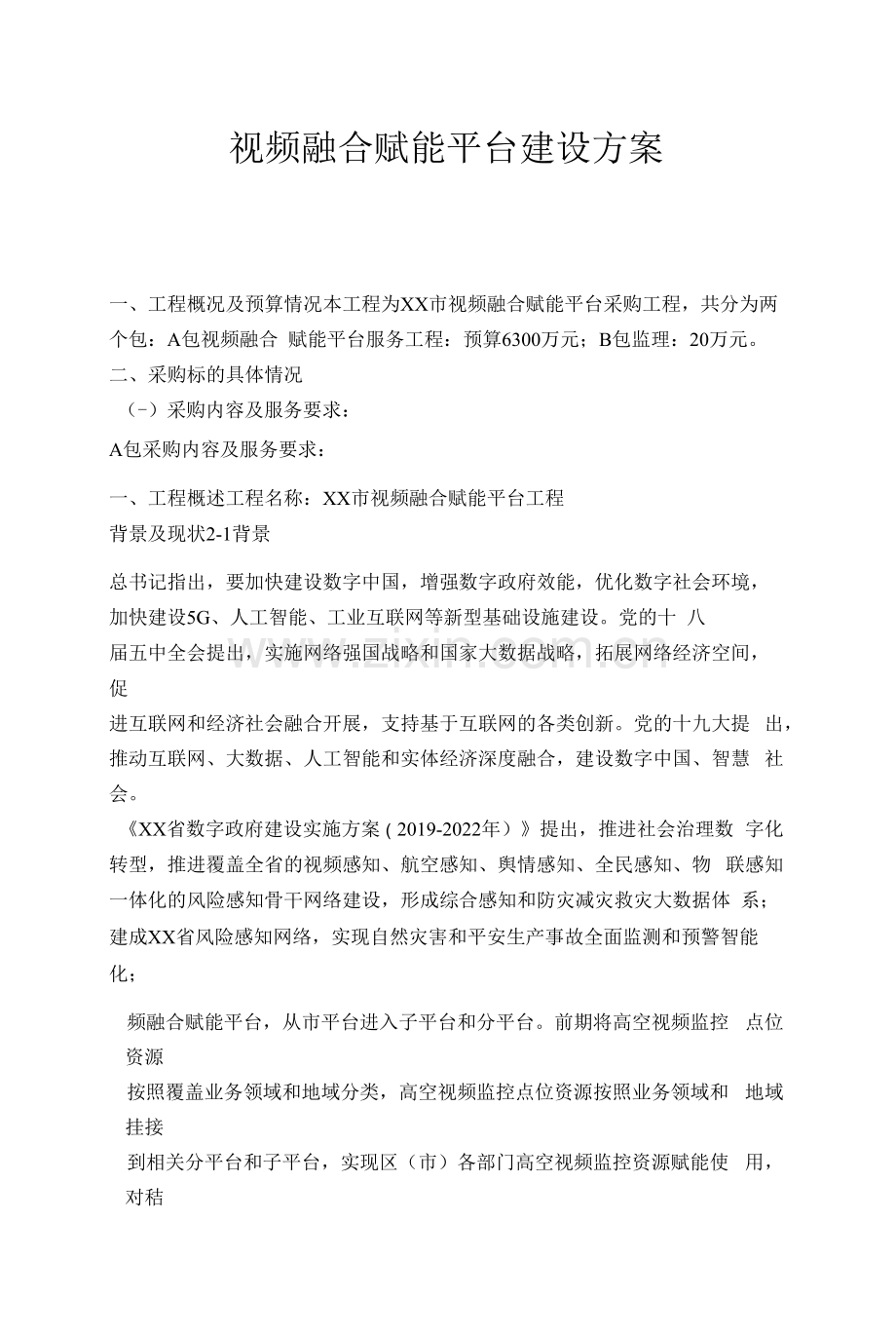 视频融合大数据赋能平台建设方案.docx_第1页