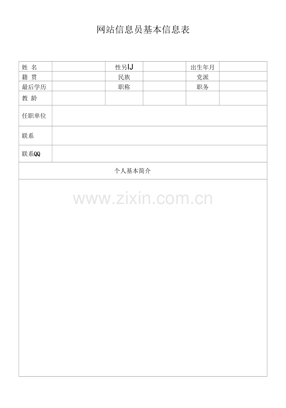 网站信息员基本信息表.docx_第1页