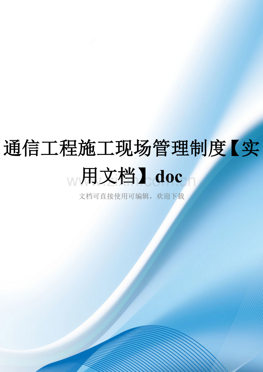 通信工程施工现场管理制度doc.doc_第1页