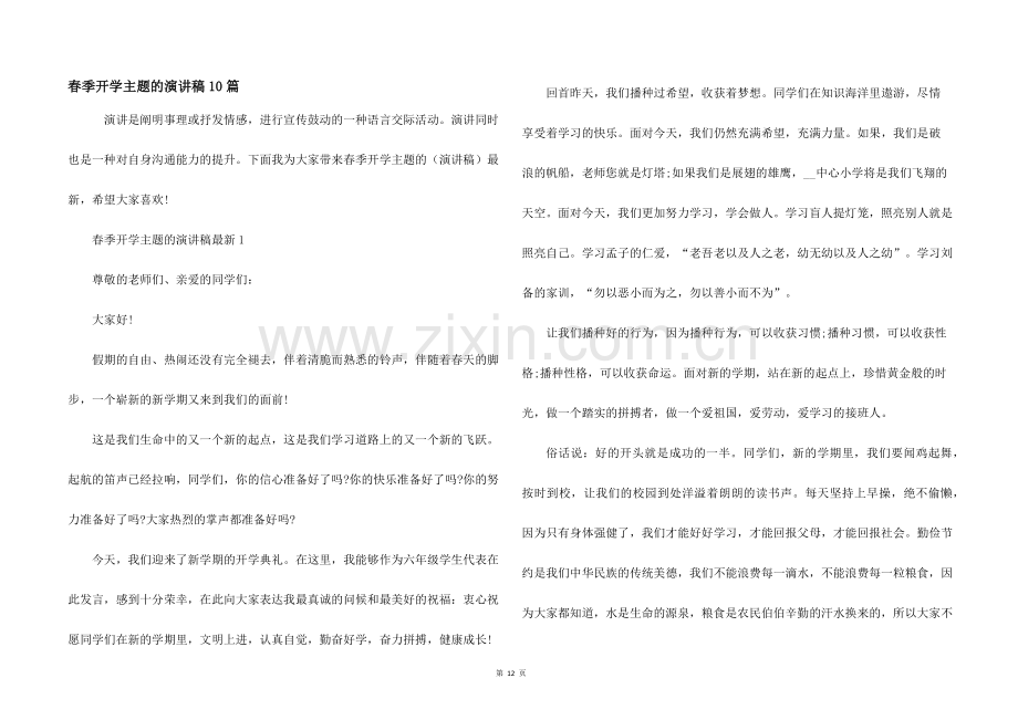 春季开学主题的演讲稿10篇.docx_第1页