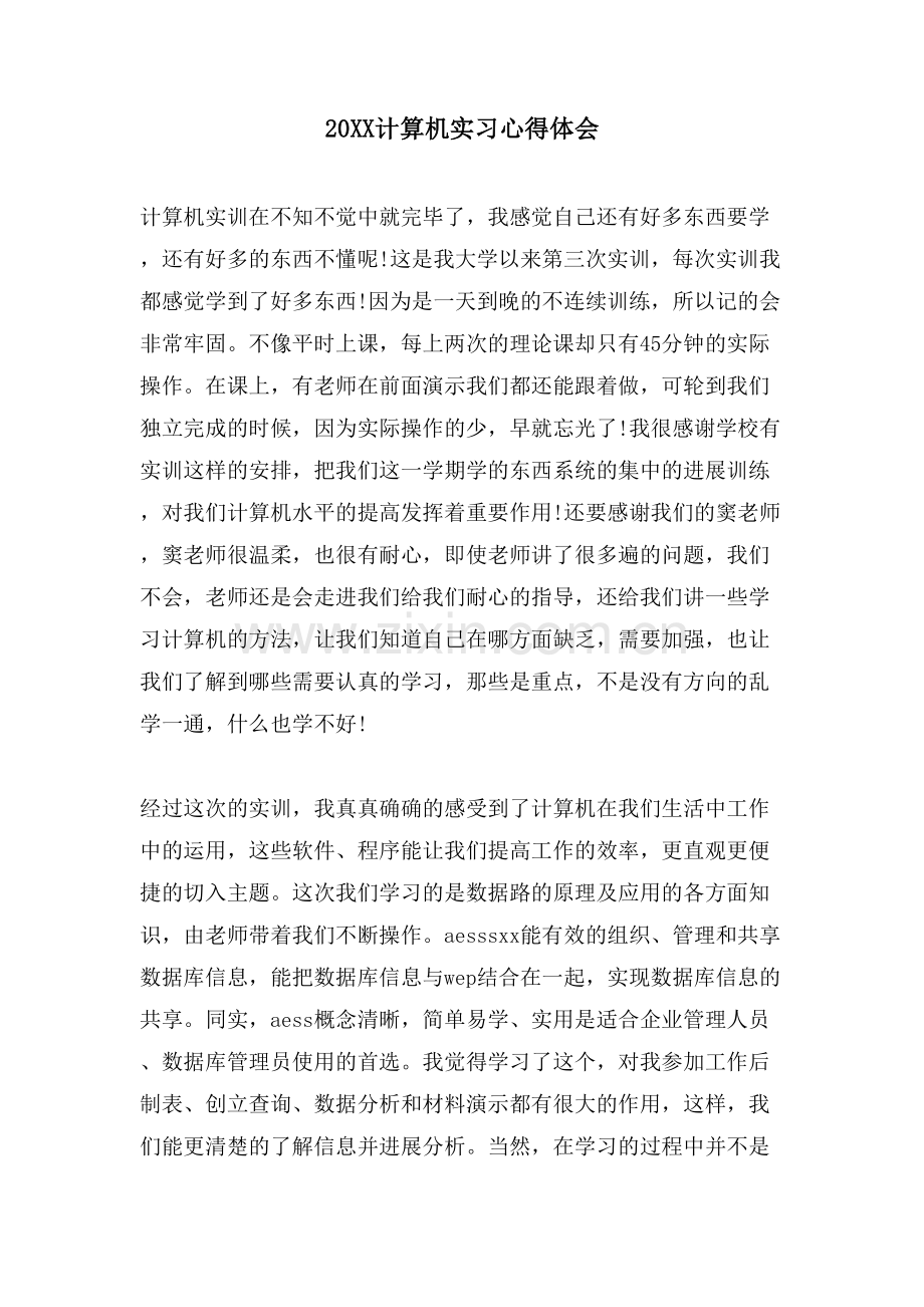 计算机实习心得体会.doc_第1页