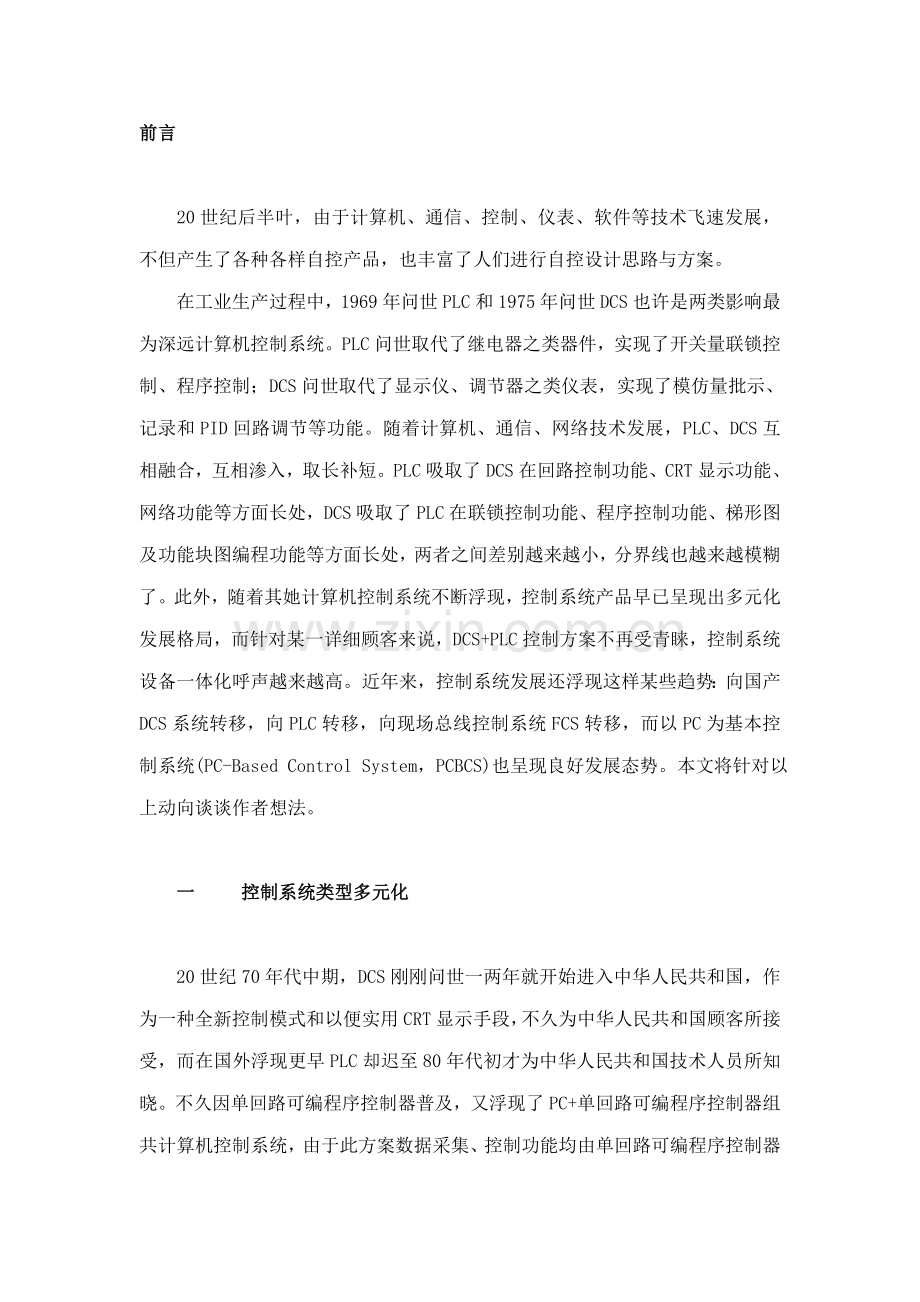 计算机控制系统发展动向的思索样本.doc_第1页