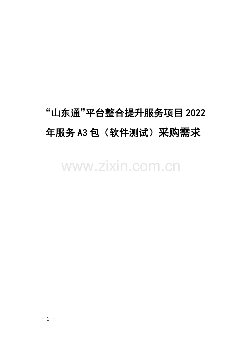 “山东通”平台整合提升服务项目2022年服务A3包(软件测.docx_第1页