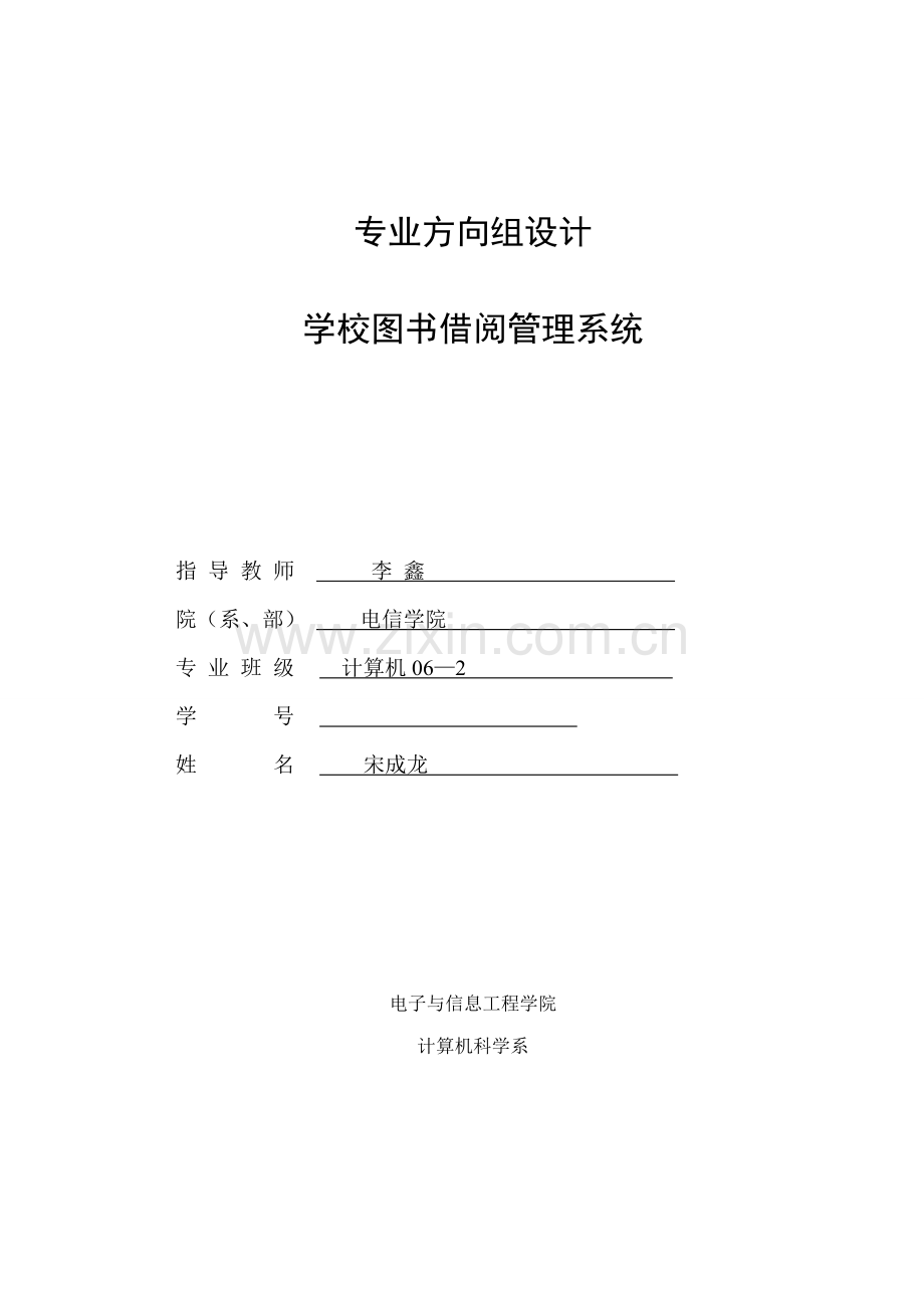 软件工程课程设计学校图书借阅管理系统样本.doc_第1页