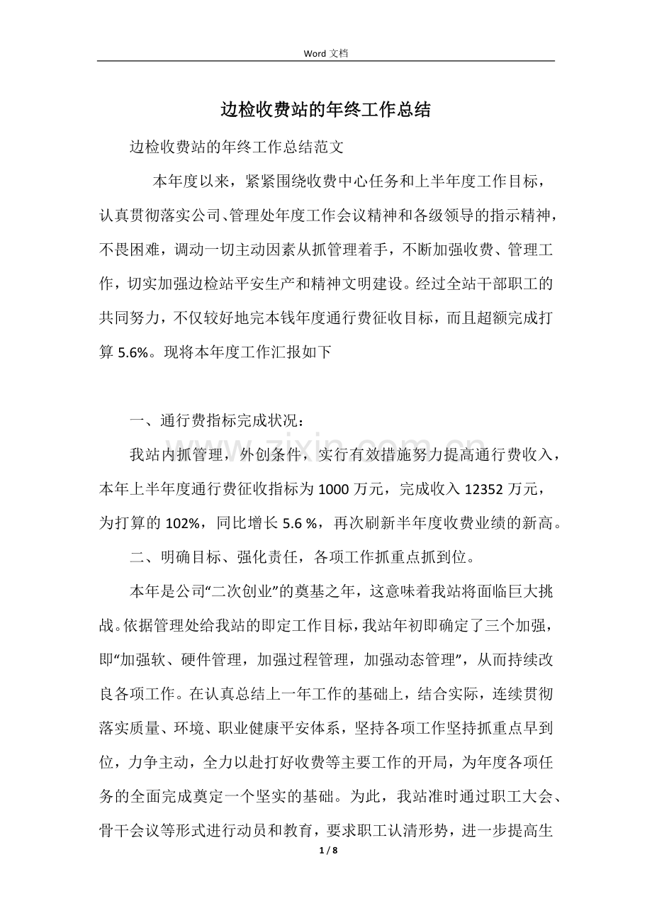 边检收费站的年终工作总结.docx_第1页