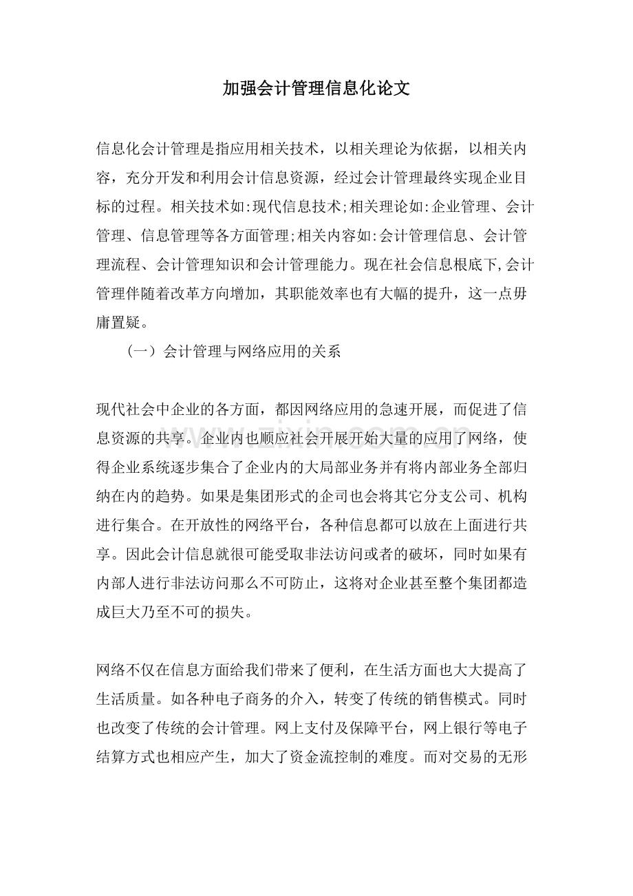 加强会计管理信息化论文.doc_第1页