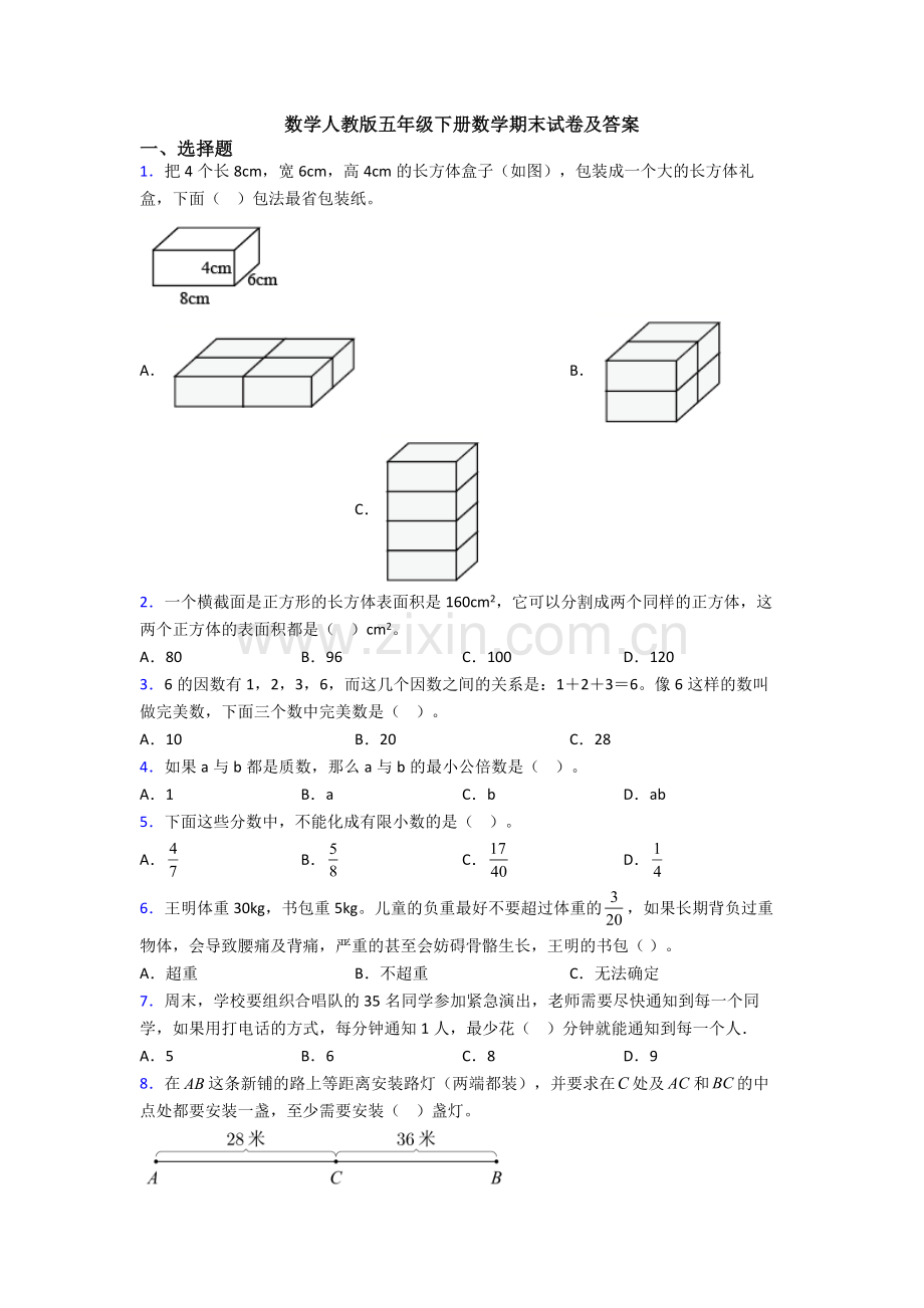 数学人教版五年级下册数学期末试卷及答案.doc_第1页