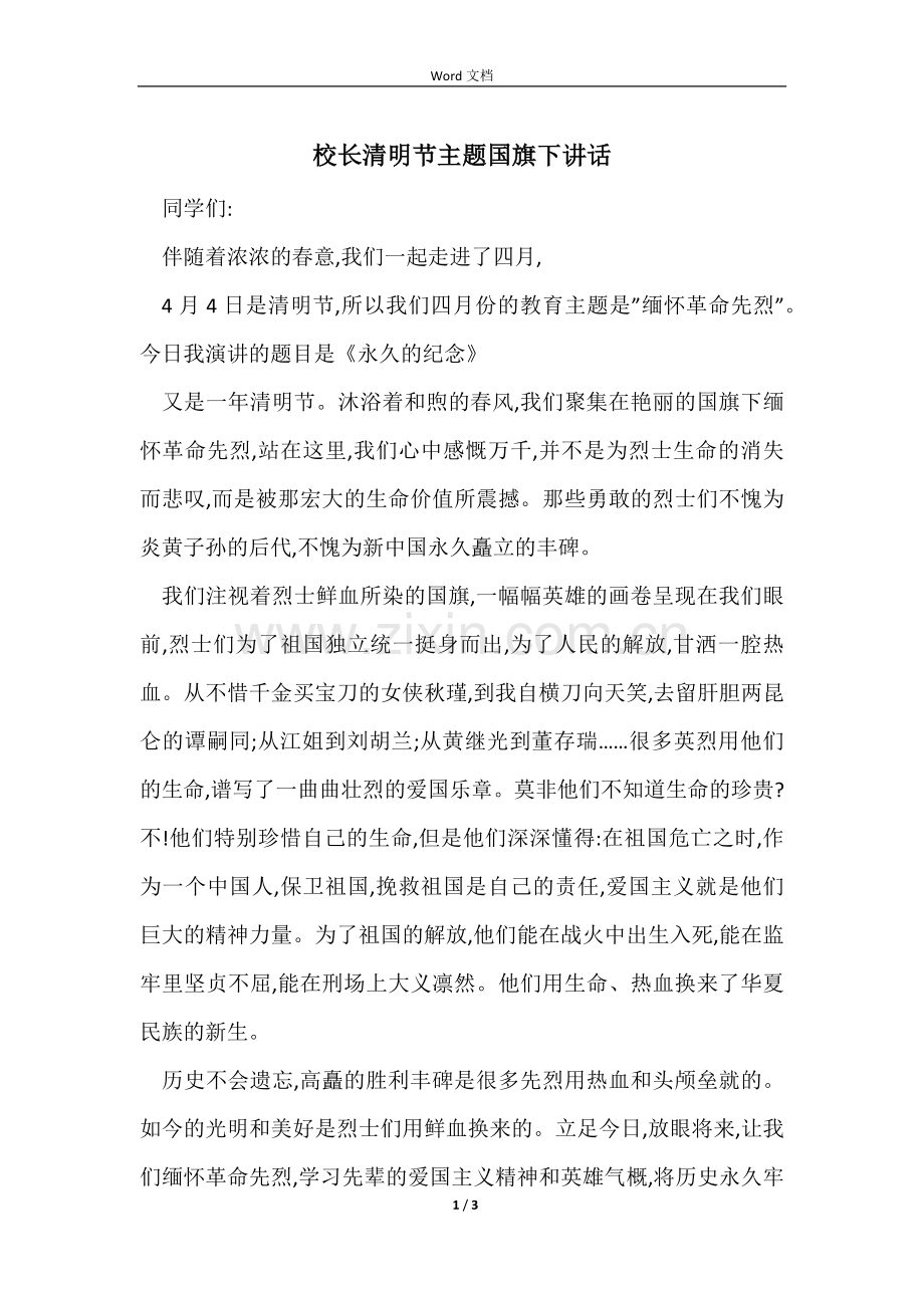 校长清明节主题国旗下讲话.docx_第1页