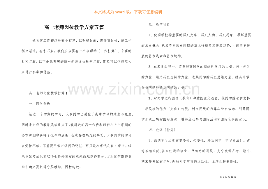 高一教师岗位教学计划五篇.docx_第1页