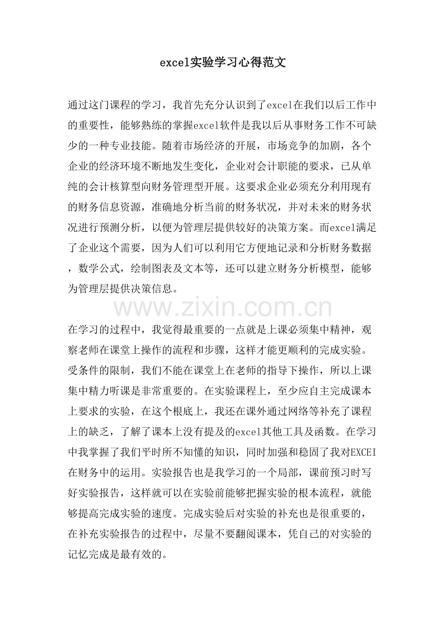 excel实验学习心得范文.doc_第1页