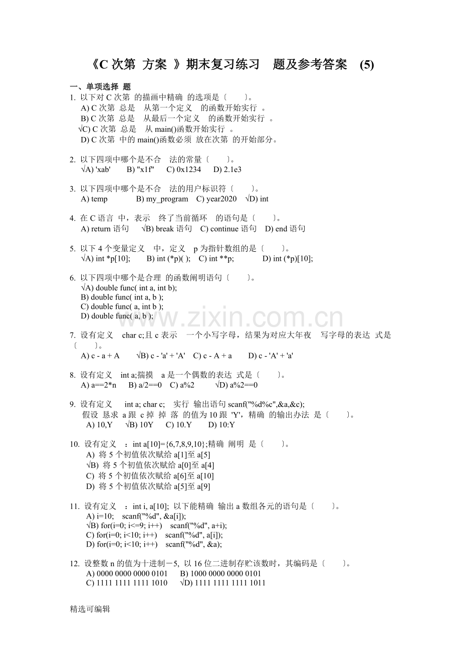 《C程序设计》期末复习练习题及参考答案(5).doc_第1页