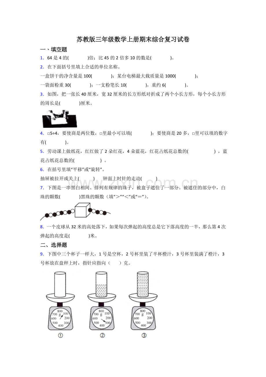 苏教版三年级数学上册期末综合复习试卷.doc_第1页