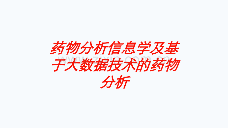 药物分析信息学及基于大数据技术的药物分析培训课件.ppt_第1页